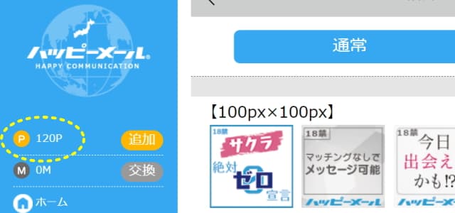 ハッピーメール特徴６